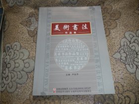 美術(shù)書(shū)法作品集
