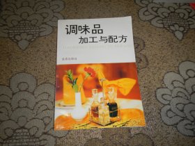 调味品加工与配方