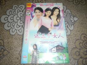 DVD9-这三个女人【2碟简装】