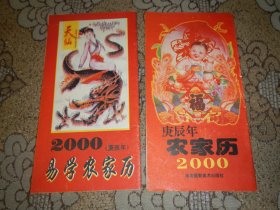 农家历【2000年2本、2003年2本】共4本售