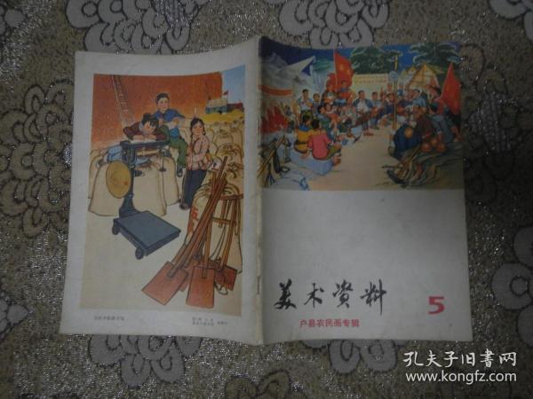 1974美术资料5--户县农民画专辑