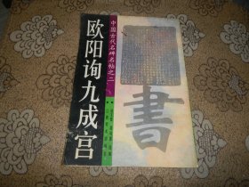 欧阳询九成宫【8开】