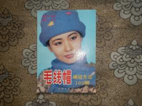 毛線帽編結方法100種