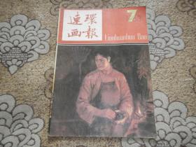 连环画报1987年7