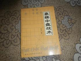 象棋中盘战术