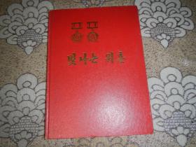 朝鲜文：光辉的功业【16开精装画册】