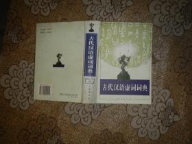 古代汉语虚词词典【商务印书馆】