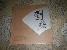 劉樸扇面畫集