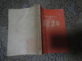 南京亚伟速记学校：速记课本【1954年】