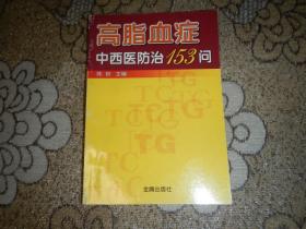 高脂血癥中西醫(yī)防治153問