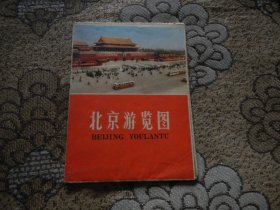 北京游览图【1971年】