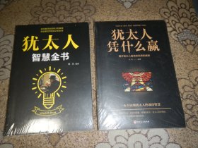 犹太人智慧全书+犹太人凭什么赢【两本合售】末开封