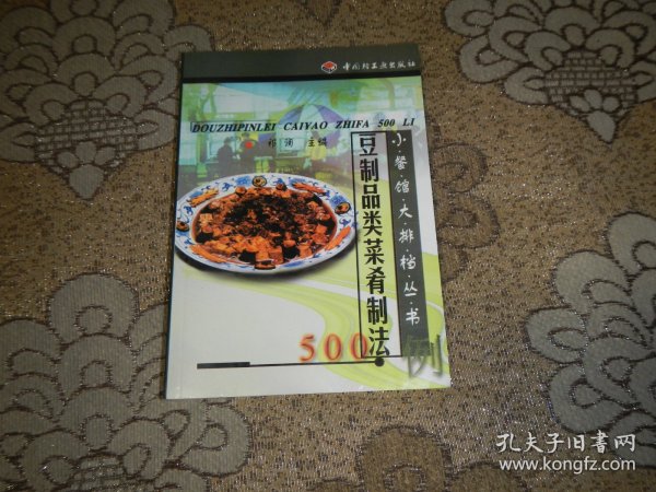 豆制品类菜肴制法500例