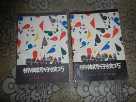 桥牌防守技巧【上下】
