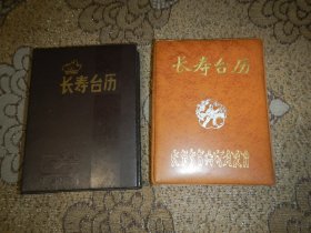 长寿台历【1986年、1989年】两本合售