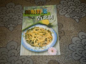 粗粮野菜七烹制