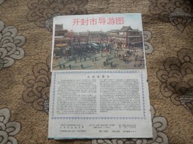 开封市导游图【1992年】