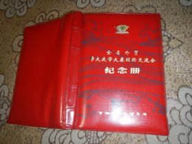 日记本：全省外贸学大庆学大赛经验交流会纪念册【1977年内页无字】