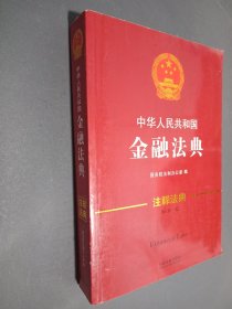 中华人民共和国金融法典·注释法典（新三版）