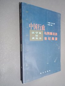 中国行政与刑事法治世纪展望