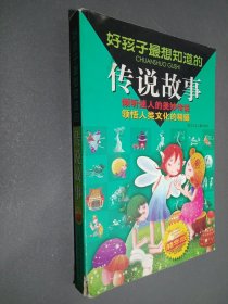 好孩子最想知道的传说故事:精华版