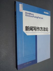 新闻写作方法论（最新修订版）