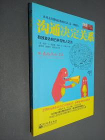 沟通决定关系：有效表达自己并与他人交谈