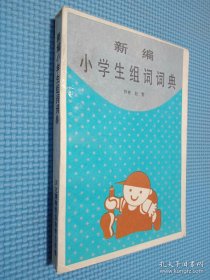 新编小学生组词词典