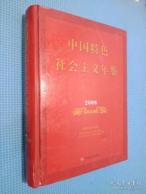 中国特色社会主义年鉴2008