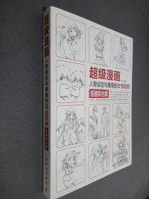 超级漫画人物设定与素描技法100例 超值综合篇