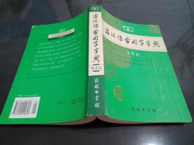 古汉语常用字字典（第4版）