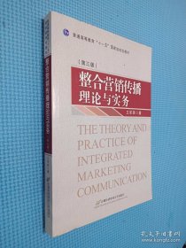 普通高等教育“十一五”国家级规划教材：整合营销传播理论与实务（第3版）.