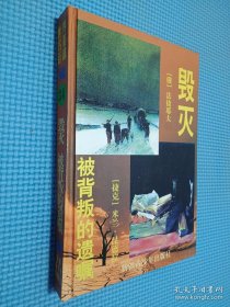 世界名著百部34 毁灭 被背叛的遗嘱