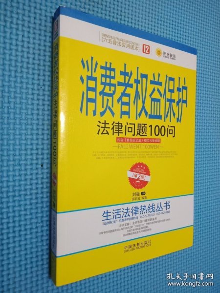 消费者权益保护法律问题100问（第2版）