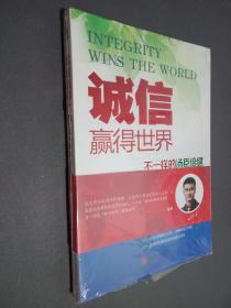 诚信，赢得世界（诚信之于企业是根本，是灵魂，做强做大企业始终离不开诚信。）