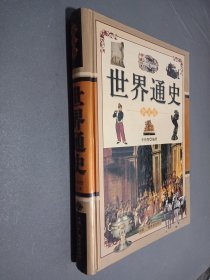 世界通史:图文版 上