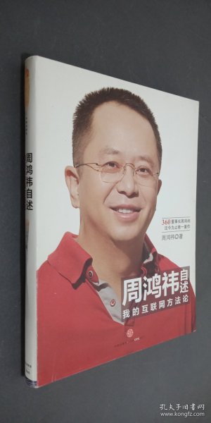 周鸿祎自述：我的互联网方法论