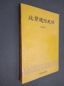 北京通俗史话