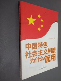 中国特色社会主义制度为什么管用