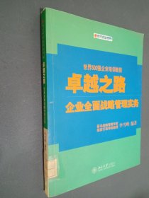 卓越之路：企业全面战略管理实务