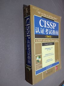 CISSP认证考试指南