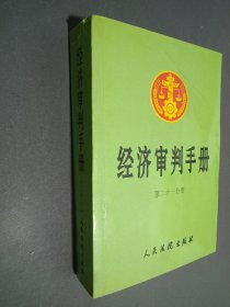 经济审判手册.第二十一分册