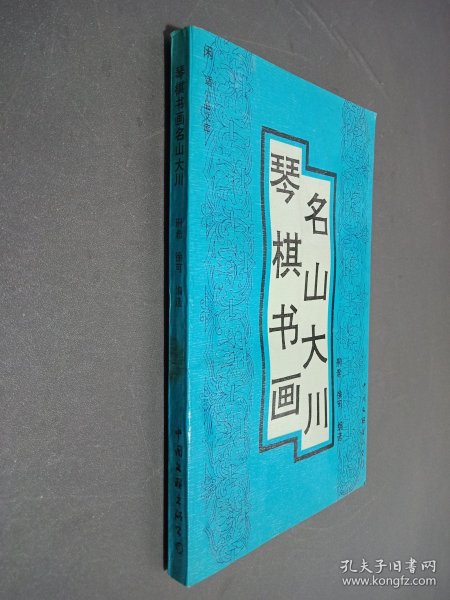 琴棋书画名山大川