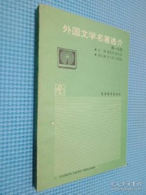 外国文学名著选介 第一分册