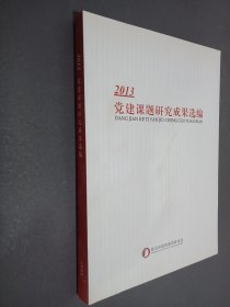 2013党建课题研究成果选编