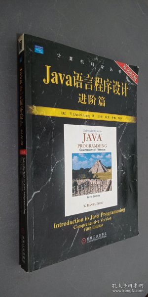 Java语言程序设计：进阶篇（原书第5版）