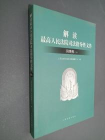 解读最高人民法院司法指导性文件：刑事卷（套装上下册）