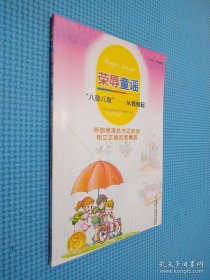 荣辱童谣：“八荣八耻”（注音版）——从我做起