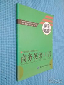 职业技能短期培训教材：商务英语口语