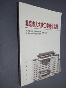 北京市人大街工委建设实录